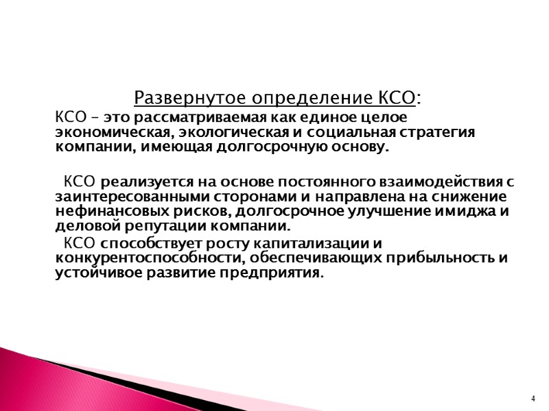 Развернутое определение КСО:  КСО – это рассматриваемая как единое целое  экономическая, экологическая